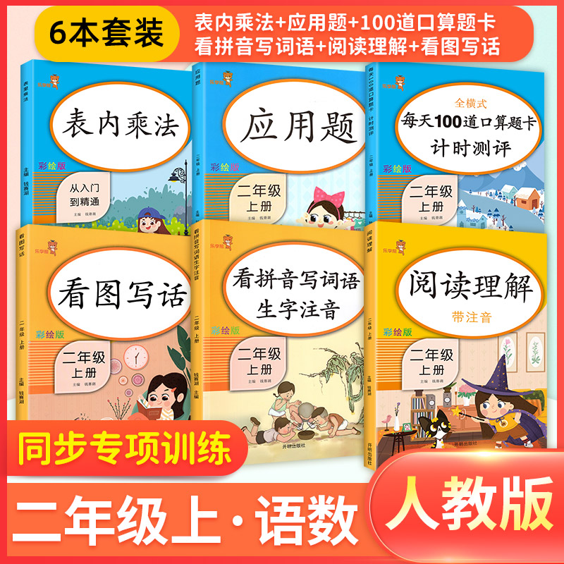 二年级上册同步训练全套6本语文数学每天100道数学思维训练习册口算题卡课外阅读专项训练书看图写话表内乘法看拼音写生字天天练