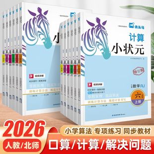 计算能手一日一练解决问题口算大通关 北师大版 2026木头马计算小状元 天天练一二三四五六年级下册上册小学数学思维专项训练题人教版