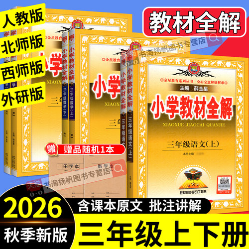 2026小学教材全解三年级上下