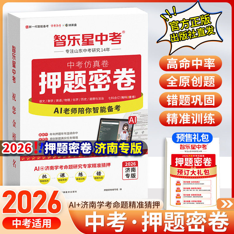 官方正版!当天发货!中考押题