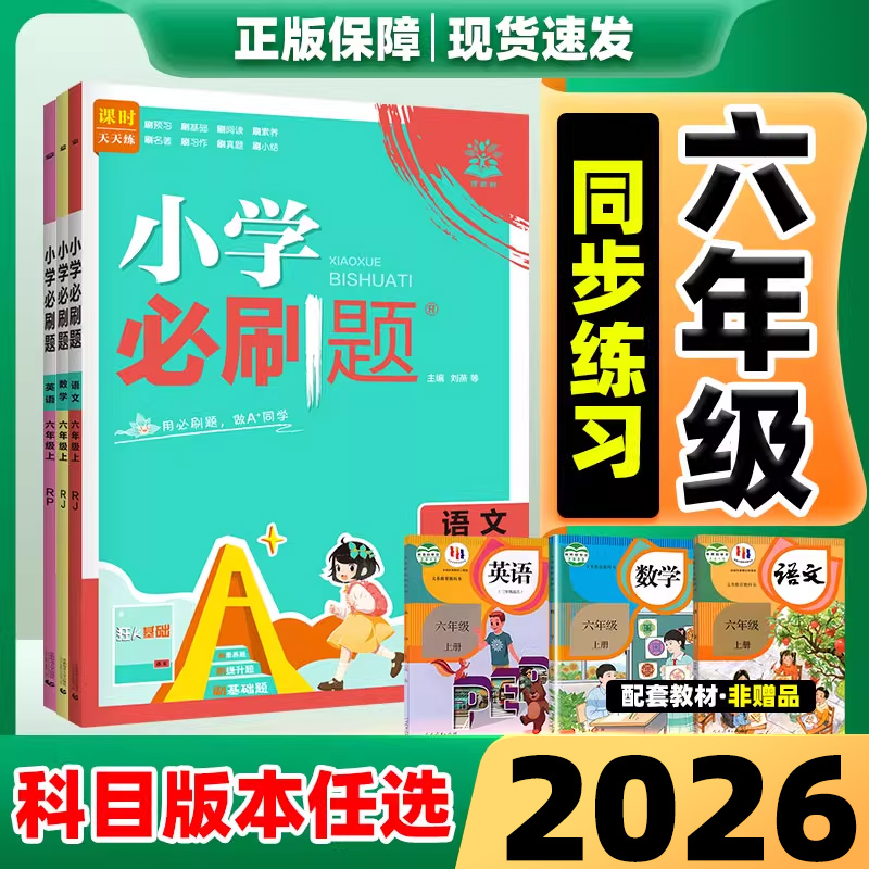 2026六年级小学必刷题语数英