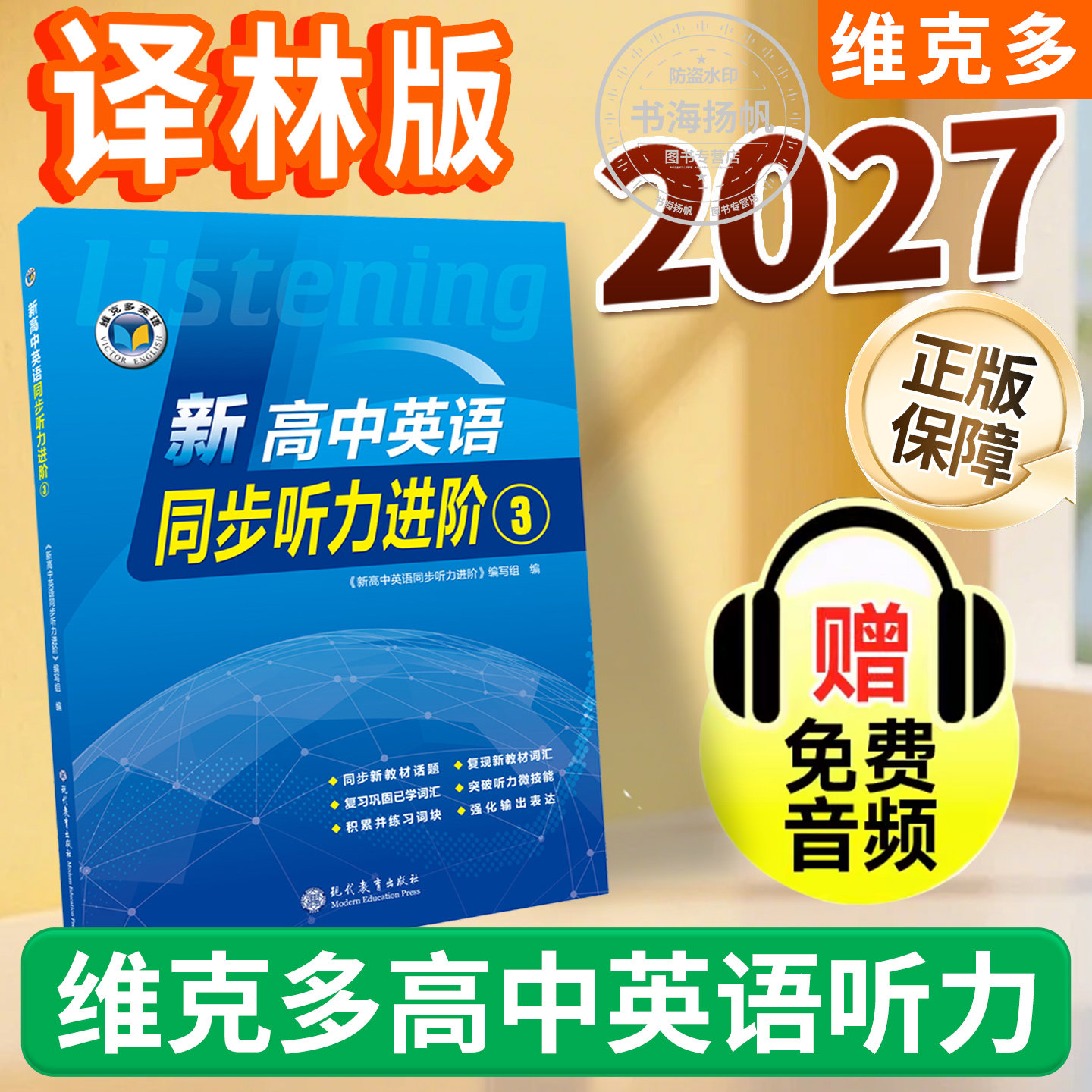 维克多听力专项训练强化训练