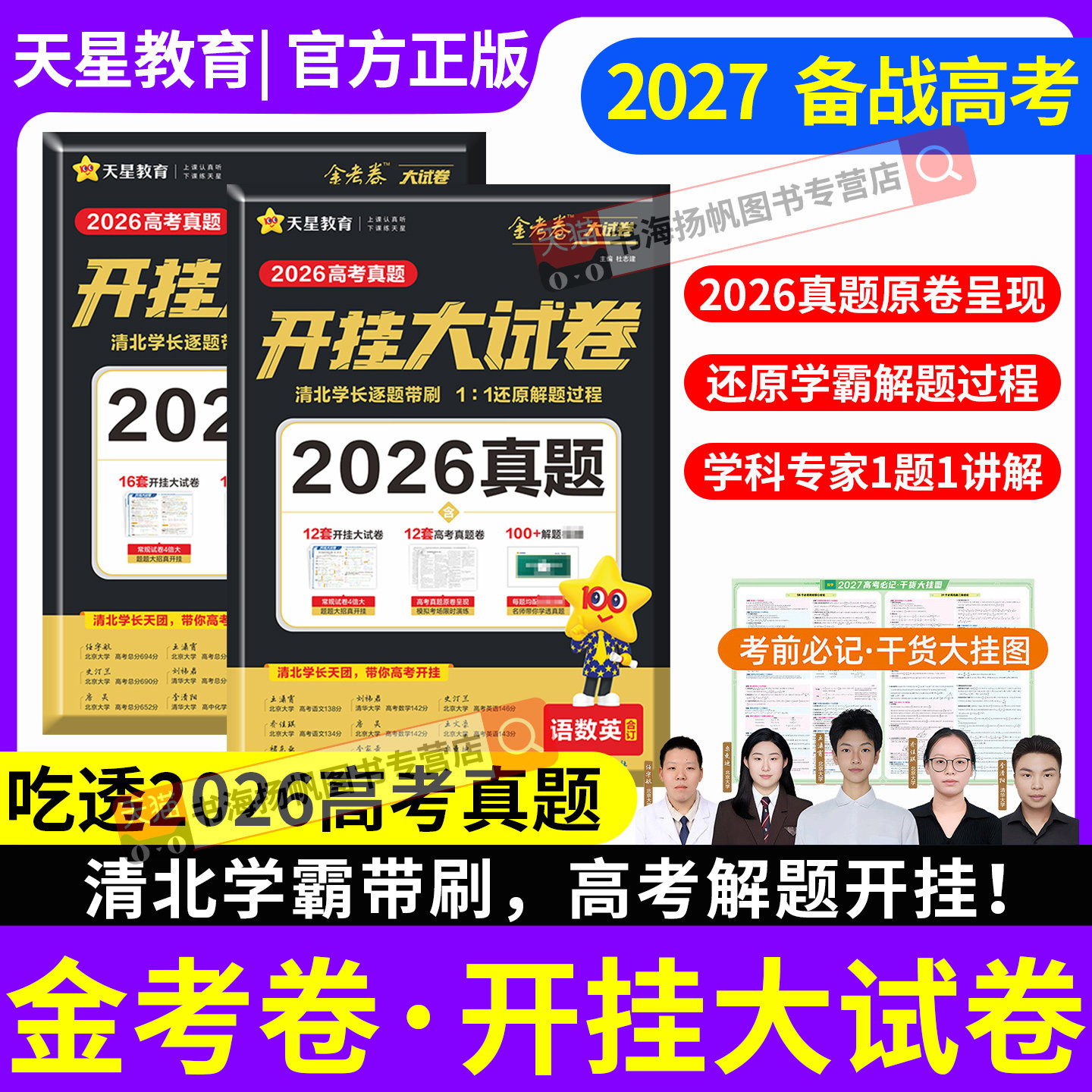 天星教育2026高考真题开挂大试卷