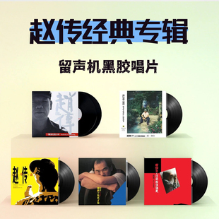 正版 赵传专辑 经典歌曲精选 一颗滚石的25年 lp黑胶唱片