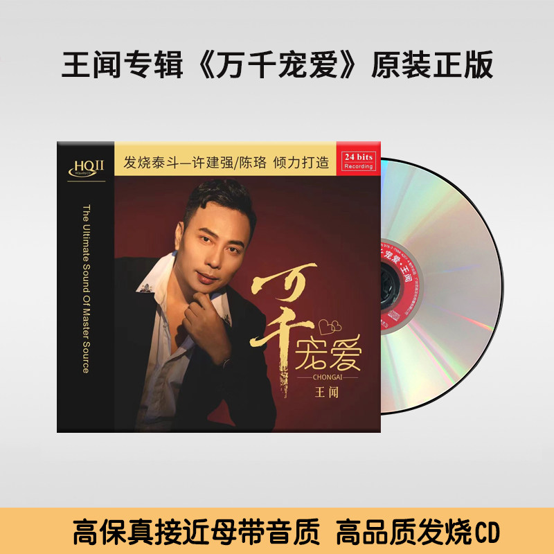 正版发烧碟 王闻 万千宠爱 HQCDII专辑汽车载音乐光盘碟片高品质