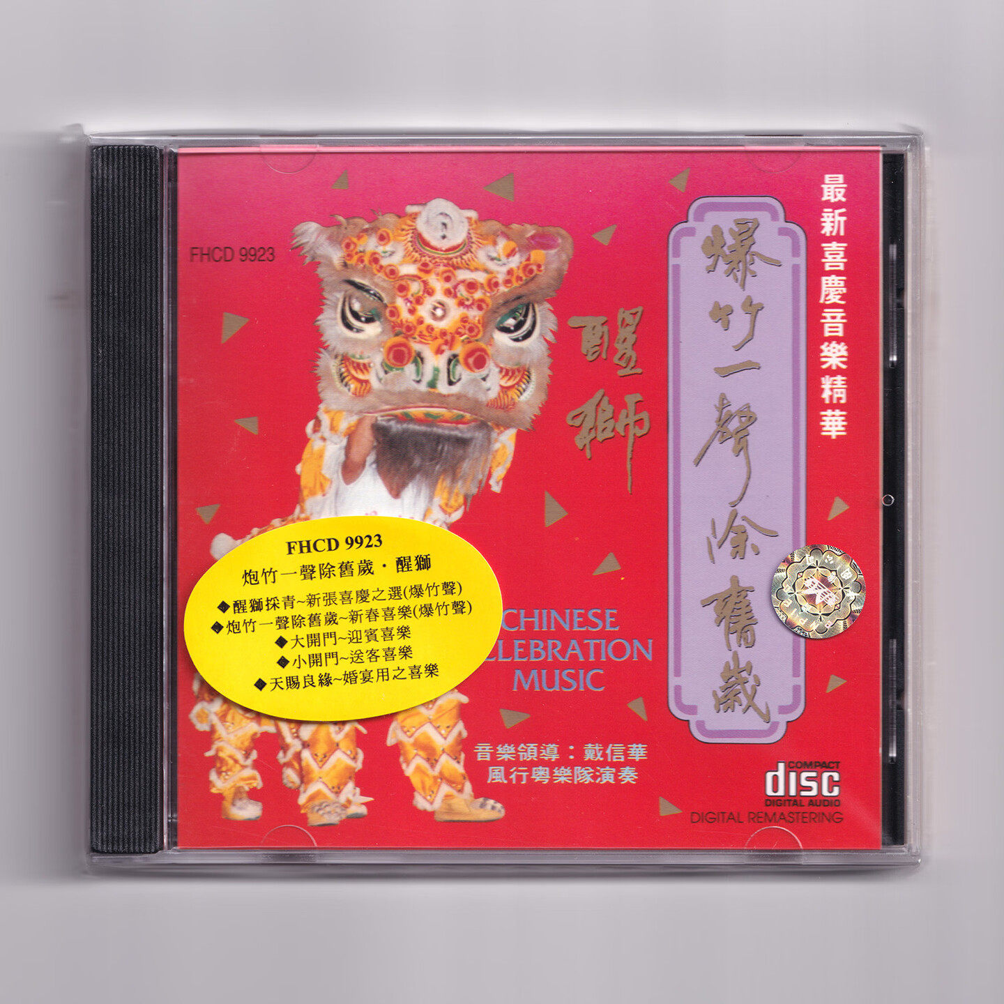原装正版 爆竹一声除旧岁 醒狮 CD碟片结婚喜庆传统音乐配乐