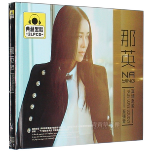 那英cd专辑精选无损音乐黑胶唱片汽车载cd唱片正版光碟片光盘歌碟