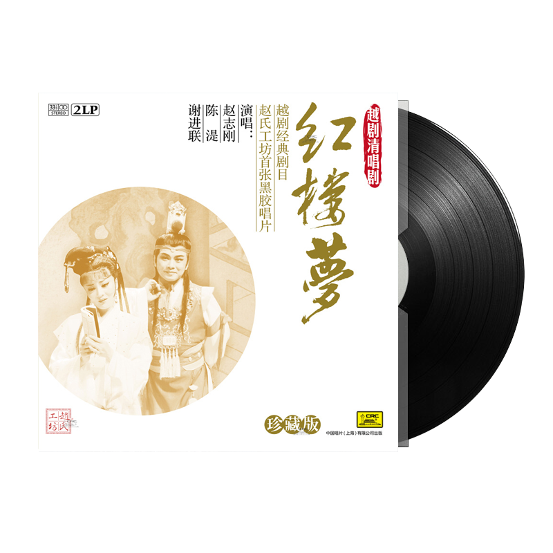越剧经典剧目 清唱剧 红楼梦 2lp黑胶唱片 留声机专用12寸碟片