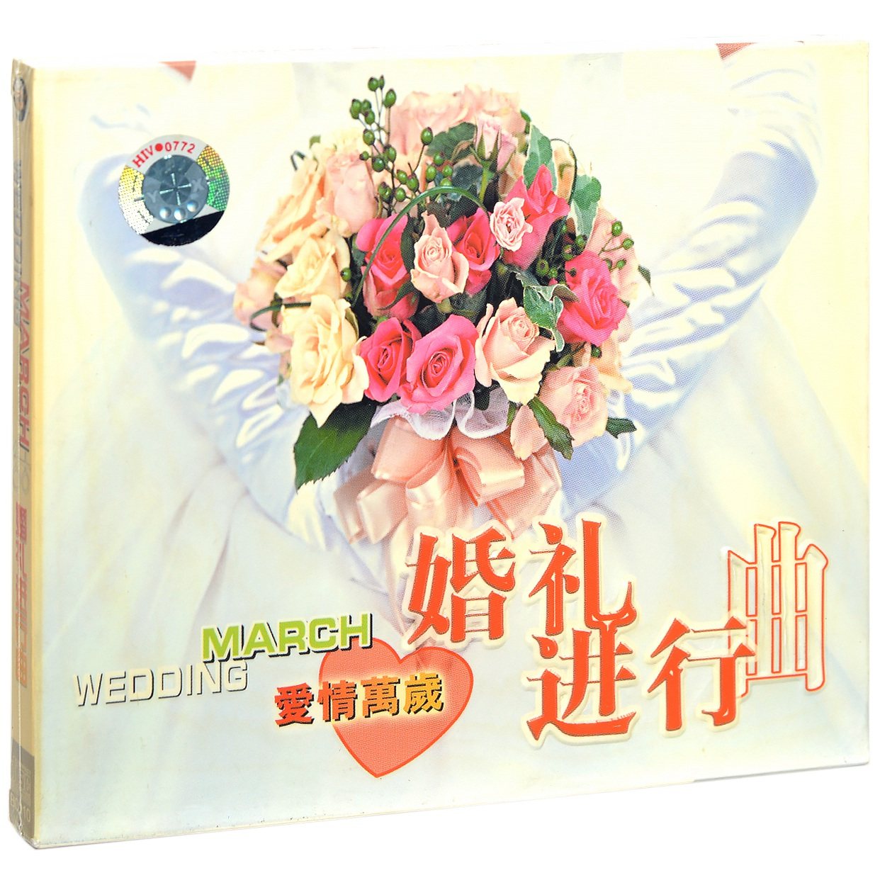 正版婚礼进行曲 喜庆音乐合集 CD 结婚典礼背景歌曲 无损音质光盘