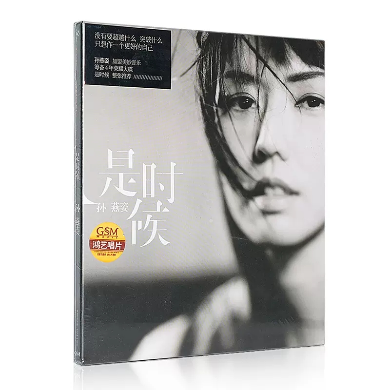 正版唱片 孙燕姿专辑 是时候 It’s Time CD+歌词本 2011年