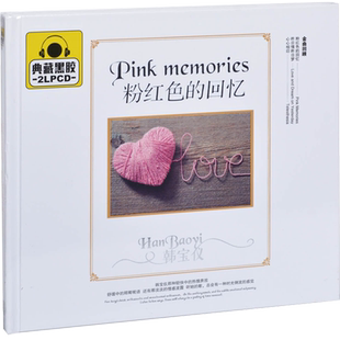 正版 韩宝仪:粉红色的回忆专辑 无损黑胶汽车载音乐CD光盘光碟片