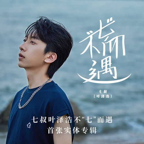 正版 七叔 叶泽浩首张实体专辑《不七而遇》CD唱片
