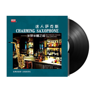 正版 迷人萨克斯 半梦半醒之间 LP黑胶唱片留声机专用12寸碟片
