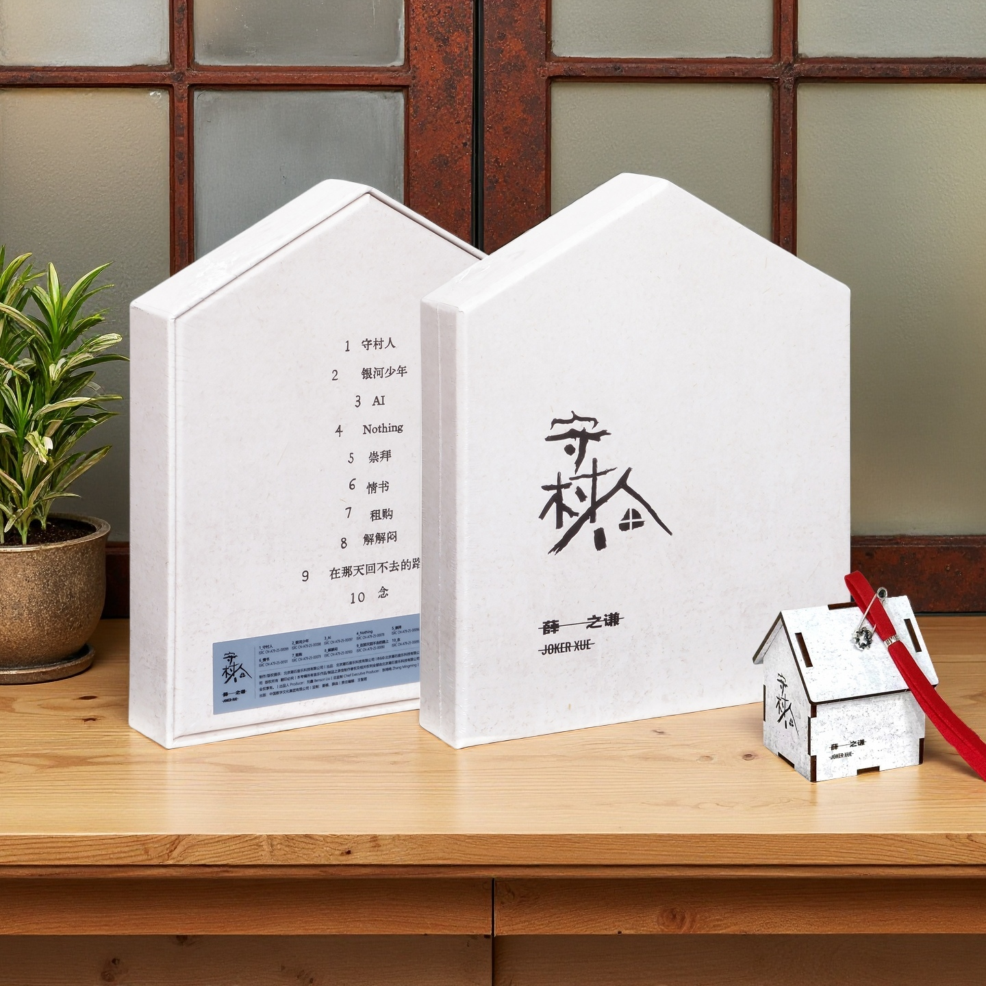 正版唱片 薛之谦实体专辑《守村人》CD+守绳徽章别针小房子月历卡