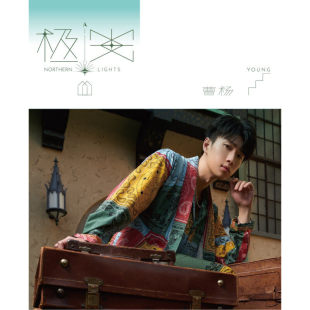 官方正版 曹杨 极光 第2张个人专辑 赶不走的你 希望之光 CD唱片