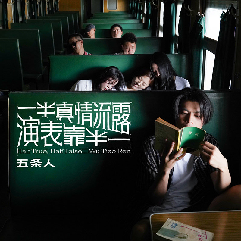 正版 五条人乐队 新专辑 《一半真情流露 一半靠表演》cd 歌词本