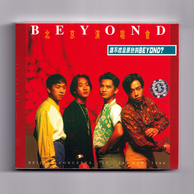港版 beyond专辑 北京演唱会 原装正版CD汽车载唱片碟片黄家驹