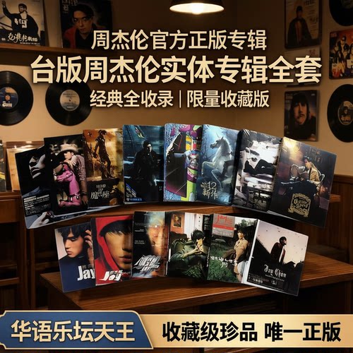 台版 JAY周杰伦实体专辑正版全套 范特西叶惠美CD+DVD唱片 杰威尔