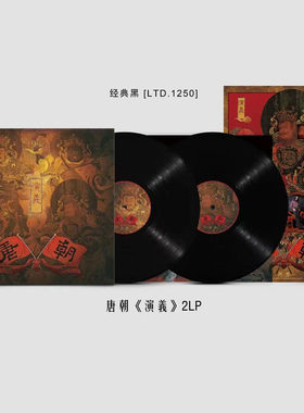 官方正版 唐朝乐队专辑 演义 LP黑胶唱片 12寸唱盘 限量发行