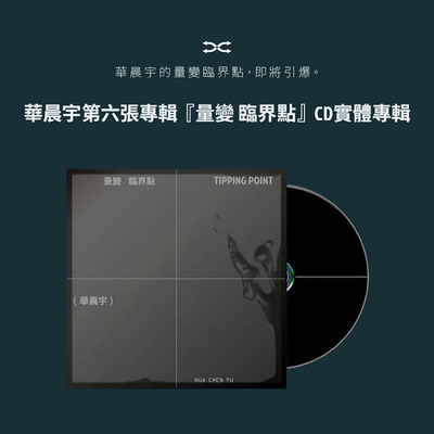 台版正版 《量变临界点》华晨宇第六张实体专辑 六专小卡周边