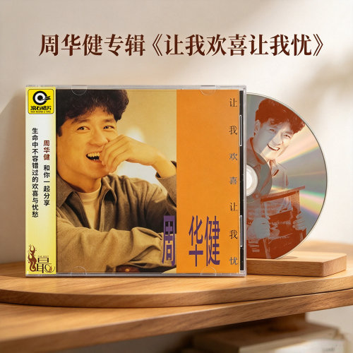 官方正版 周华健专辑 让我欢喜让我忧 CD 经典老歌曲汽车载碟片