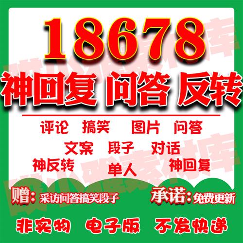 搞笑短视频段子单人神回复问答反转图片素材剧本文案评论笑话对话