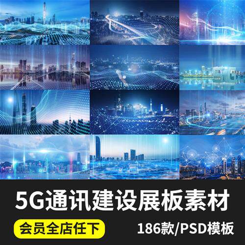 5g科技物联网信息时代数字粒子城市建设psd海报展板背景图ps素材