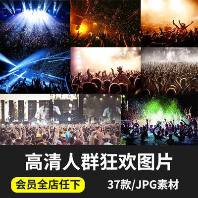 高清聚会演唱会挥手欢呼狂欢人群舞台灯光后期JPG背景图片PS素材