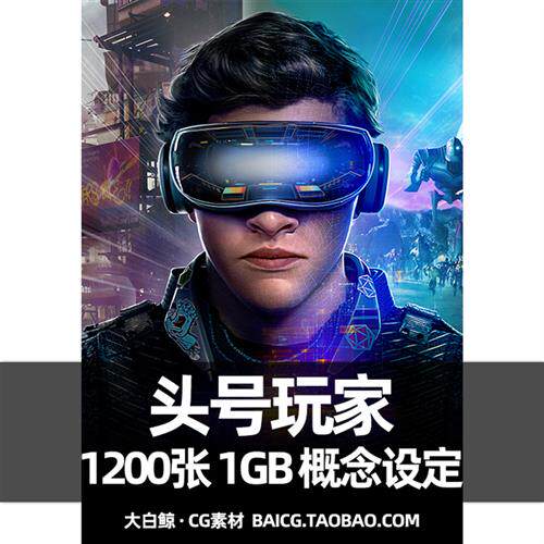 头号玩家概念艺术图集设定集科幻电影插图原画周边美术cg素材资料