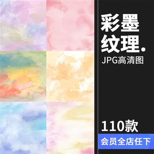 小清新淡雅水彩水墨泼墨晕染效果溶图jpg背景底纹平面图片素材