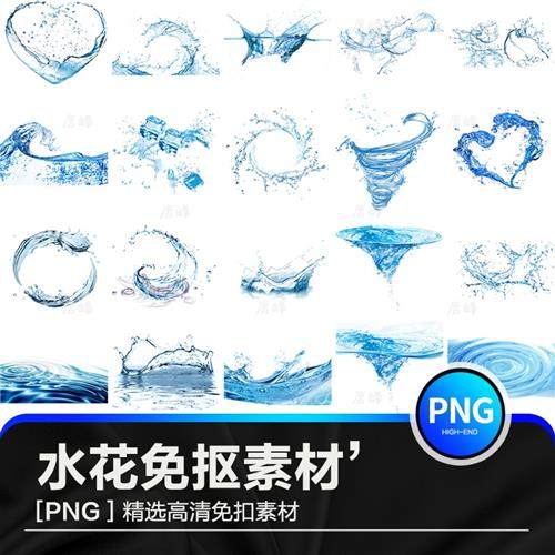 创意新款高清水素材psd水花水纹ps水滴水珠矢量高清图片png免抠