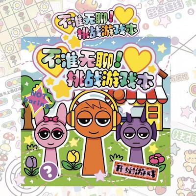 节奏音乐盒子不准无聊挑战游戏本sprunki儿童趣味口袋豆豆本玩具