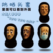 外国山海经木棍人tungtungsahur防晒头套夏季骑行防风面罩儿童节