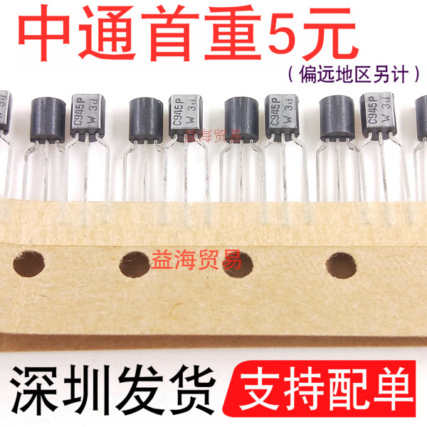 全新原装进口 2SC945P C945 945 排带编带的 深圳发货 直插TO-92