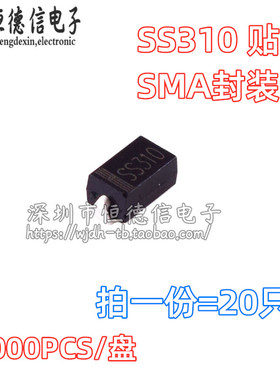 全新SS310 SMA SR3100 贴片二极管SB3100 100V/3A （20个）