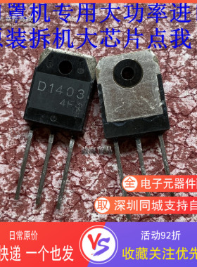 D1403原装进口拆机 原码原字2SD1403 口罩机专用大功率管超声波用