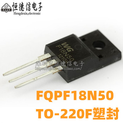 全新国产 18N50 FQPF18N50 FQPF18N50C TO-220 直插场效应管