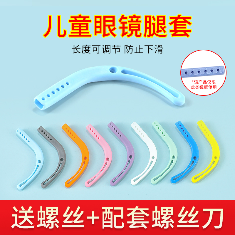 儿童眼镜腿套通用防滑硅胶固定可拧螺丝脚套螺丝式防滑耳钩防脱落
