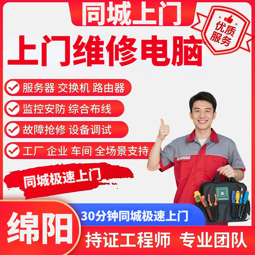 同城装机四川绵阳上门维修电脑故障排查重装系统综合布线监控ap