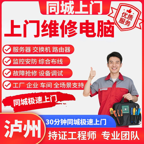 四川泸州上门维修电脑综合布线重装系统监控ap故障排查同城装机