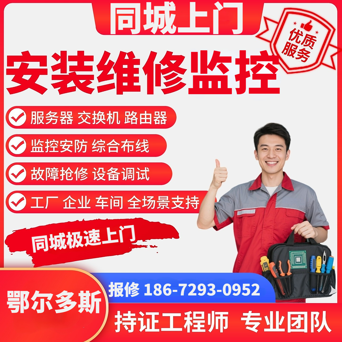 鄂尔多斯同城上门安装维修监控弱电施工综合布线ap覆盖安防工程