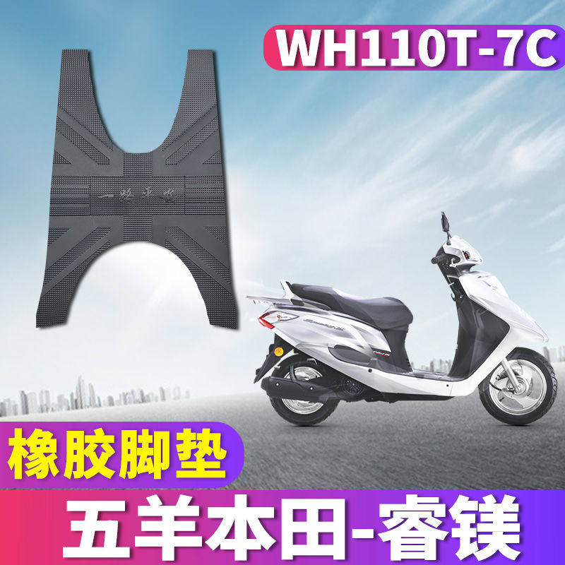 适用于五羊本田国四睿镁110 摩托车橡胶脚垫spacy电喷 WH110T-7C