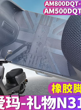 适用于爱玛礼物N310电动车踏板AM500DQT-42橡胶脚垫 AM800DQT-23G