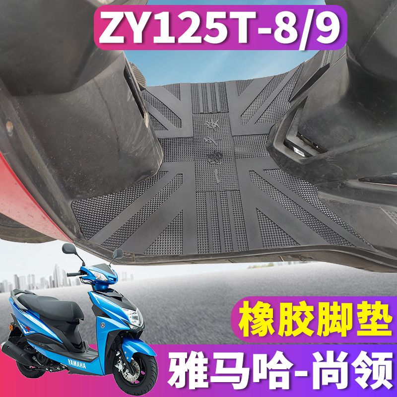 雅马哈尚领橡胶脚垫ZY125T-8/9