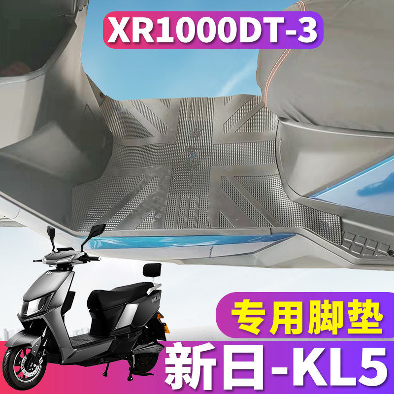 适用于新日电摩电动车踏板KL5专用橡胶脚垫踩皮大功率XR1000DT-3