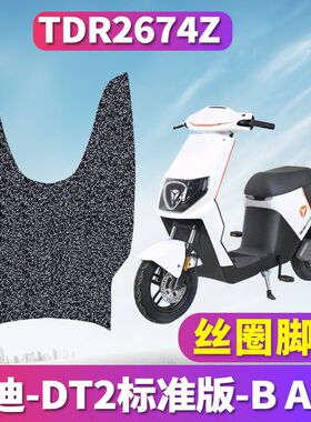 适用于雅迪DT2标准版-B A-W电动车丝圈脚垫踩踏垫脚板垫 TDR2674Z