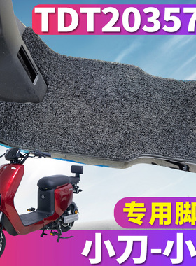 适用于小刀小贝电动车电瓶车丝圈脚垫踩踏板垫防滑脚踏 TDT20357Z