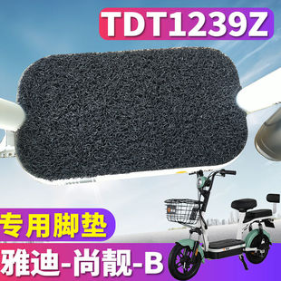 适用于雅迪尚靓 G电动车丝圈脚垫TDT2418Z脚踏TDT1239Z B新国标A