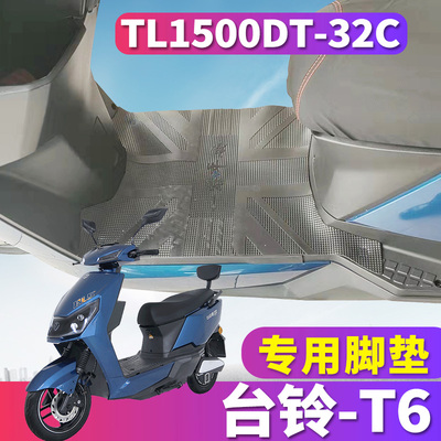 适用于台铃T6超能版KD电动车踏板橡胶脚垫踩皮电轻摩 TL1500DT-3