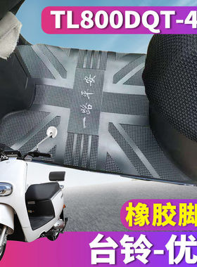适用于台铃优靓电动车橡胶皮脚垫优越2.0踏板脚踏垫踩TL800DQT-4F